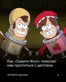 Анимационный сериал "Гравити Фолз" вышел в.. BIOHACK Биохаки