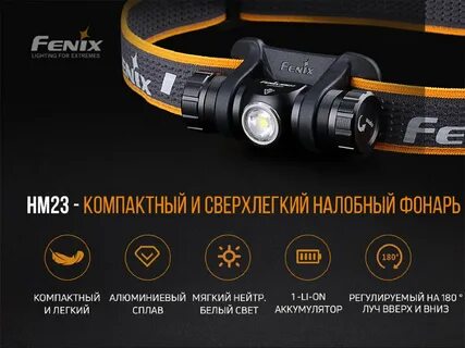 Налобный фонарь Fenix HM23 - купить в интернет-магазине, цен
