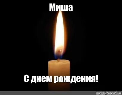 Мем: "Миша С днем рождения!" - Все шаблоны - Meme-arsenal.co