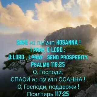 БИБЛИЯ ГОВОРИТ : Осанна ! Псалом 117