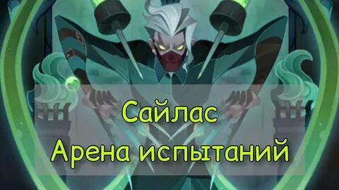 AFK Arena Сайлас 🗡 ️Арена испытаний 🗡 - YouTube