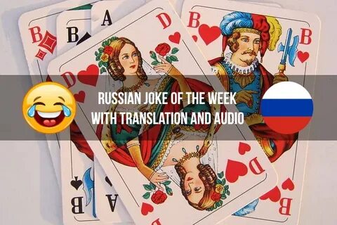 Playing cards - Russian jokes in Russian and English (audio)