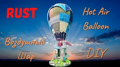 RUST! Воздушный шар Hot Air Balloon DIY - YouTube
