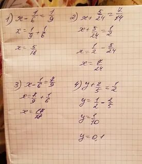 Реши уравнение x-1/6=1/9 x+5/24=7/14 x-1/6=7/9 y+2/5=1/2 пом