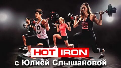 Hot iron с юлией слышановой в фитнес клубе время первых watc