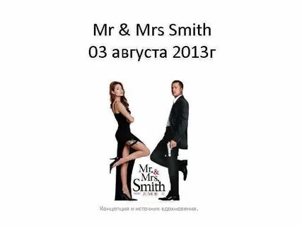 Mr Mrs Smith 03 августа 2013 г