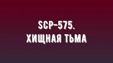 SCP-575. Хищная тьма - YouTube