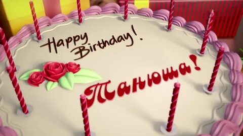 С Днём рождения, Танюша! - YouTube