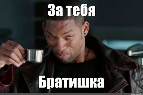 Meme: "За тебя Братишка" - All Templates - Meme-arsenal.com