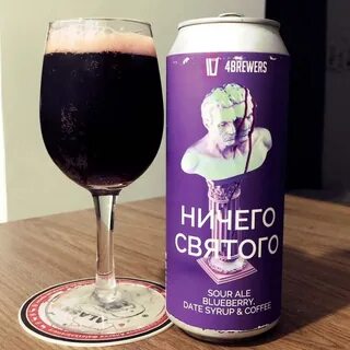 Ничего святого - сауэр эль от пивоварни 4Brewers