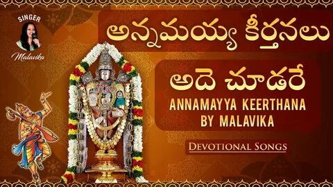 అదె చూడరే Annamayya Keerthanalu By Malavika Annamayya Songs 