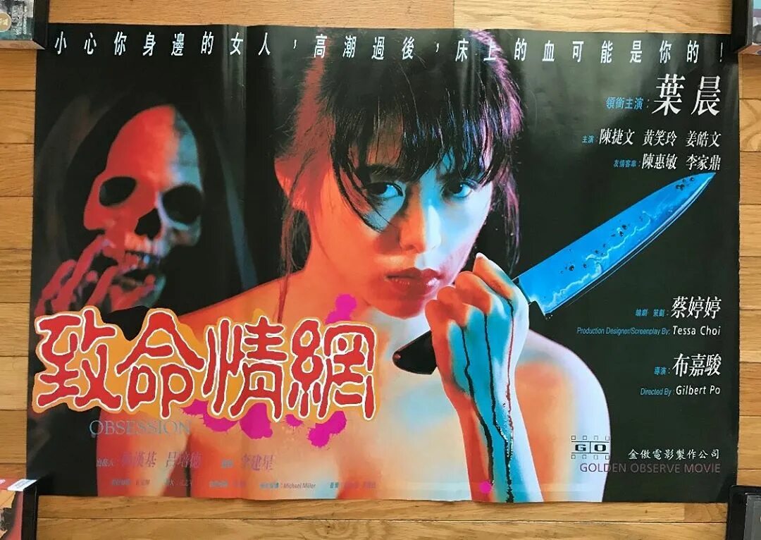 My Taiwanese print for the Hong Kong Cat III film, OBSESSION-妒 火 焚 情 (1993)...