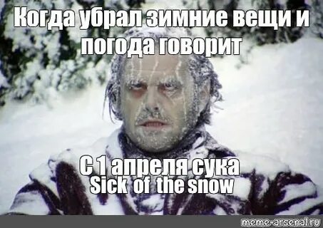 Мем: "Sick of the snow" - Все шаблоны - Meme-arsenal.com