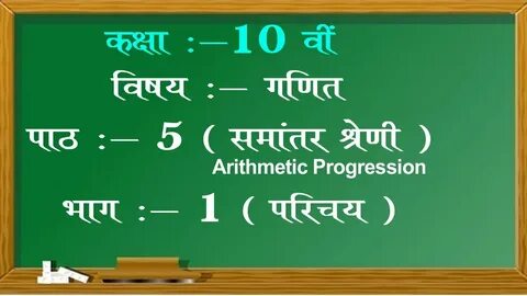 Chapter 5 Introduction Arithmetic Progression समांतर श्रेणी 