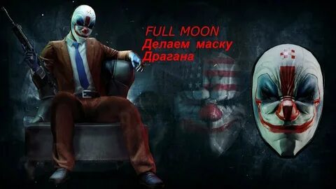 Как сделать Маска Драгана из PAYDAY2 DIY/Mask of Dragan from