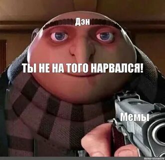 Мем: "Дэн ТЫ НЕ НА ТОГО НАРВАЛСЯ! Мемы" - Все шаблоны - Meme