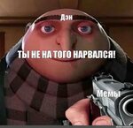 Meme: "Дэн ТЫ НЕ НА ТОГО НАРВАЛСЯ! Мемы" - All Templates - M