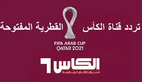 AlKass تردد قناة الكأس القطرية المفتوحة لمتابعة مباريات كأس 