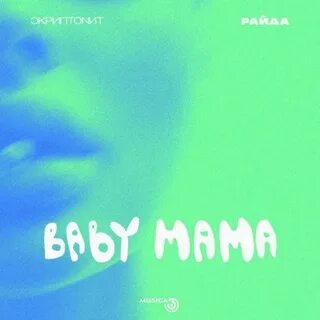 Baby mama - Караоке