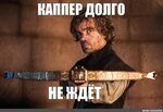 Meme: "КАППЕР ДОЛГО НЕ ЖДЁТ (Tyrion Lannister PLIO, Tyrion L