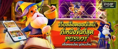 เ ว บ ส ล อ ต อ อ น ไ ล น ท เ ห น อ ช น ท ส ด PGSLOT ส ล อ ต... 