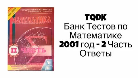 TQDK Банк Тестов по Математике 2001 год 2 Часть - Ответы - Y