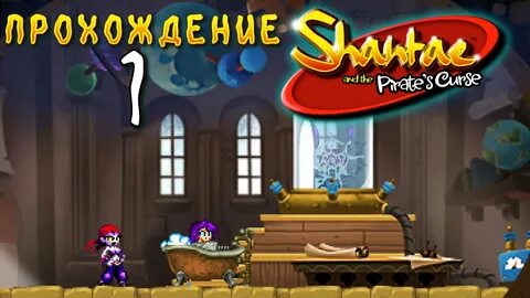 Shantae and the Pirate's Curse ♥ Прохождения 1# ♥ - YouTube