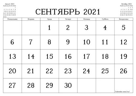 Календари и планеры для печати на месяц Сентябрь 2021 A4, A3