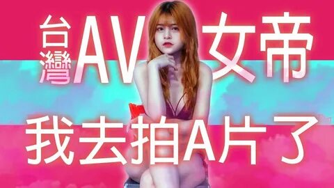 台 灣 第 一 個 拍 AV 的 YouTuber!?AV 女 帝 踏 入 成 人 圈(米 砂 Misa) - YouT