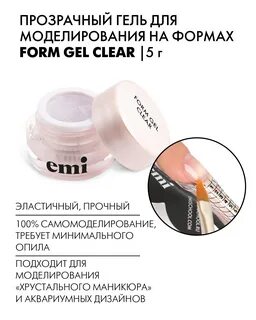 EMI Прозрачный гель для моделирования на формах Form Gel Clear, 5 г - купить в и