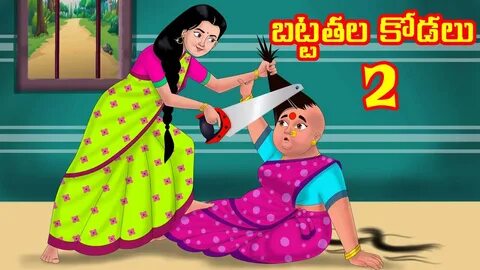 బట్టతల కోడలు 2 Telugu Stories Telugu Kathalu Atha vs Kodalu 