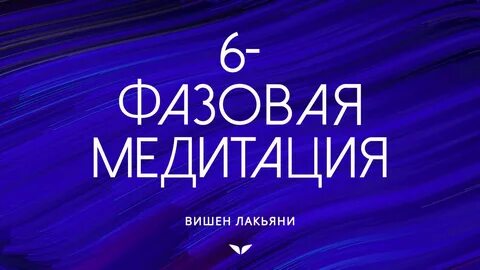 Вишен лакьяни медитация