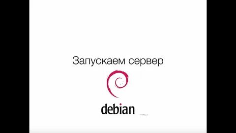 Запускаем сервер Debian - YouTube