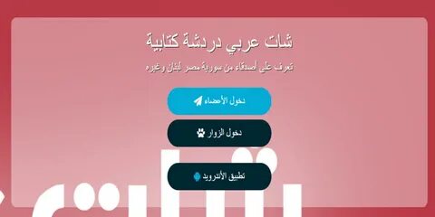 Лучшие شات عربي Альтернативы и аналогичные приложения