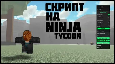 Читы На Ninja Tycoon / Скрипт На Ninja Tycoon - YouTube