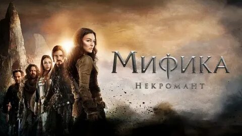 Мифика 3 Некромант (Mythica The Necromancer) 2015. фэнтези, 