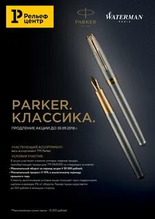 Акция "Parker. 