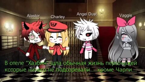 Сериал Hotel Hasbin 2 Gacha Life Verson чит.опис. - YouTube