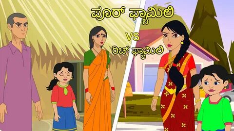 Poor Family Vs Rich Family lಪೂರ್ ಫ್ಯಾಮಿಲಿ vs ರಿಚ್ ಫ್ಯಾಮಿಲಿl 