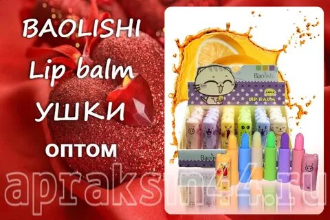 Baolishi Lip Balm УШКИ оптом купить в Санкт-Петербурге