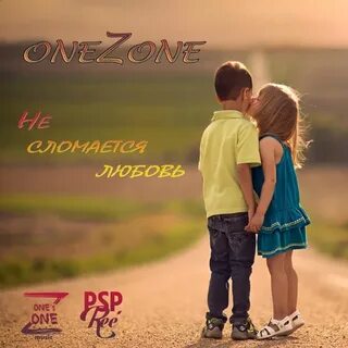 Премьера! oneZone - Не сломается любовь! Слушай и оставляй в
