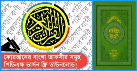 Tafhimul Quran Bangla Pdf