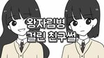 왕자림병에 걸린 친구썰 연애혁명 영상툰 - YouTube