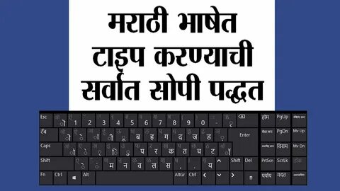 Simplest Way of Marathi Typing : मराठी टायपिंगचा सर्वात सोपा