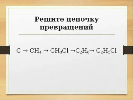 Алканы. Получение, свойства и применение - презентация, докл