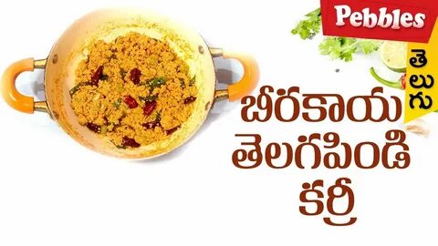 Bheerakaya thelagapindi curry-recipe బీరకాయ తెలగపిండి కర్రీ 