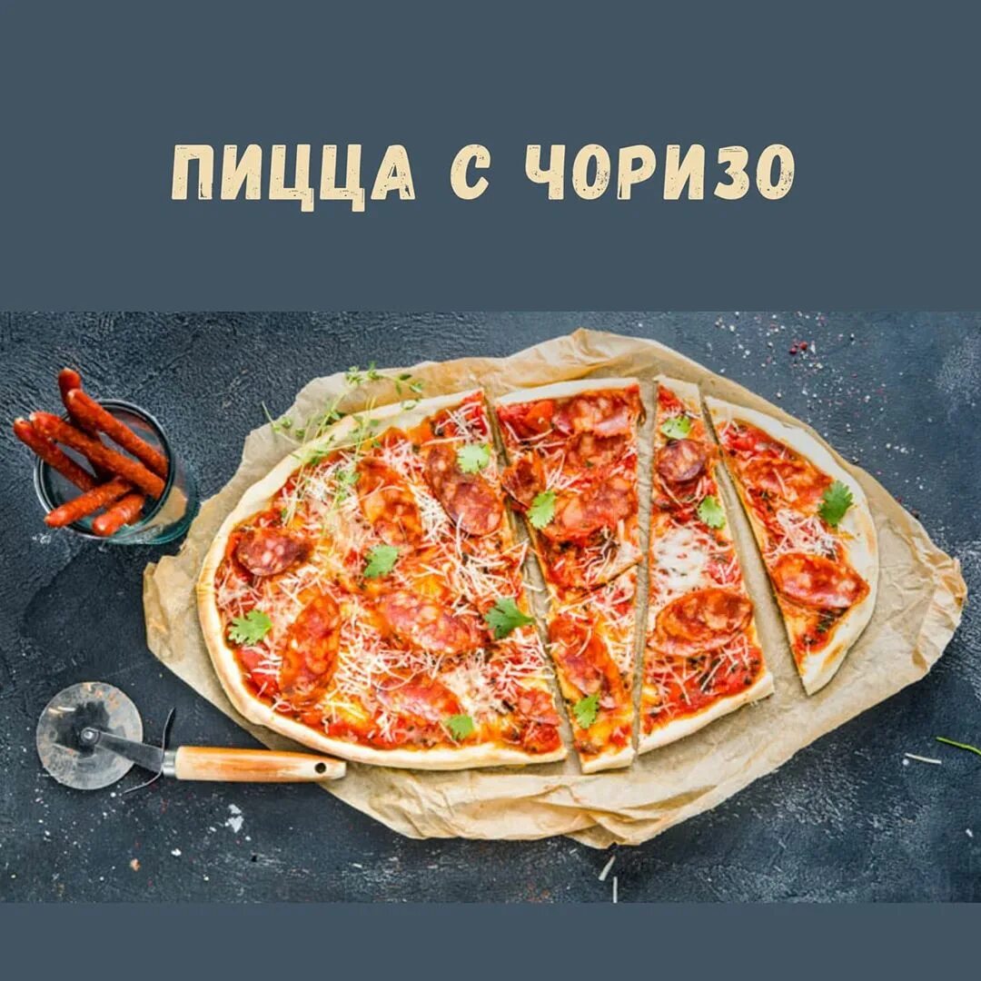 чоризо рецепт пицца фото 11