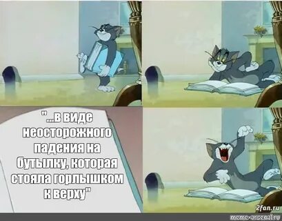 Сomics meme: ""...в виде неосторожного падения на бутылку, к