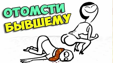 ▶ Отомсти своему бывшему (Whack Your Ex) - YouTube