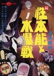 Zoku Seihonnou to Suibakusen (Title) - MangaDex